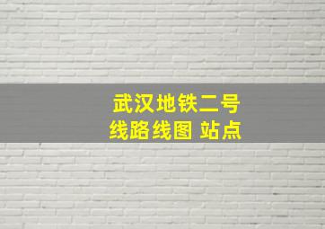 武汉地铁二号线路线图 站点